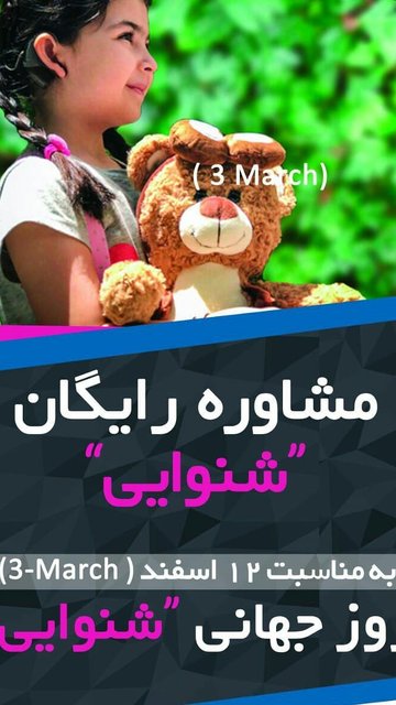 روز جهانی شنوایی، مشاوره و چکاپ رایگان