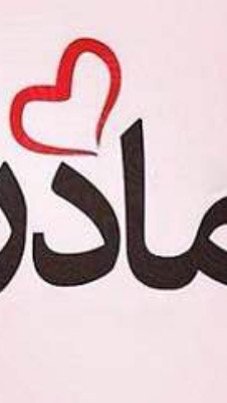نظافتچی ساختمان با دخترک ۴-۵ ساله