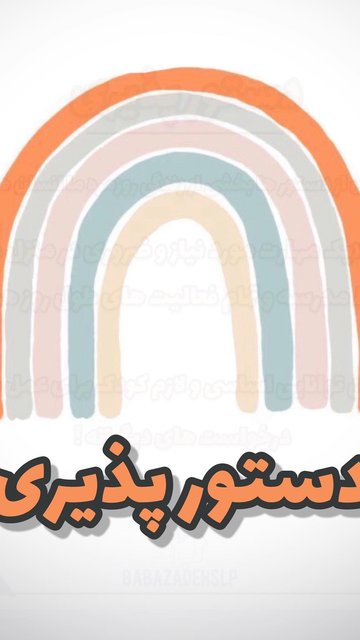 موارد ضعف در دستور پذیری و مهارت های پیش نیاز