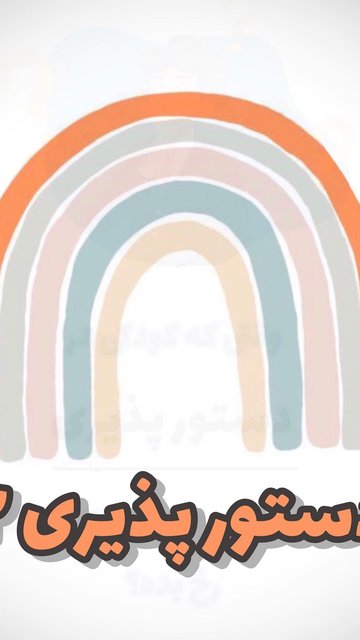 مشکلات پیروی از دستورها در کودکان