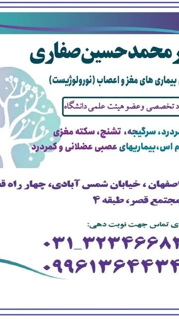 مرکز درمانی مغزواعصاب دکتر صفاری اصفهان