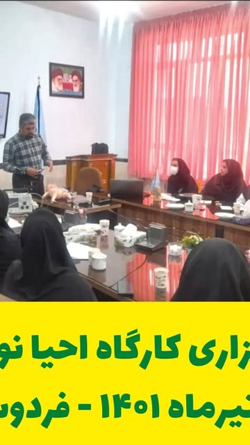 کارگاه آموزش احیای نوزاد برگزار شد