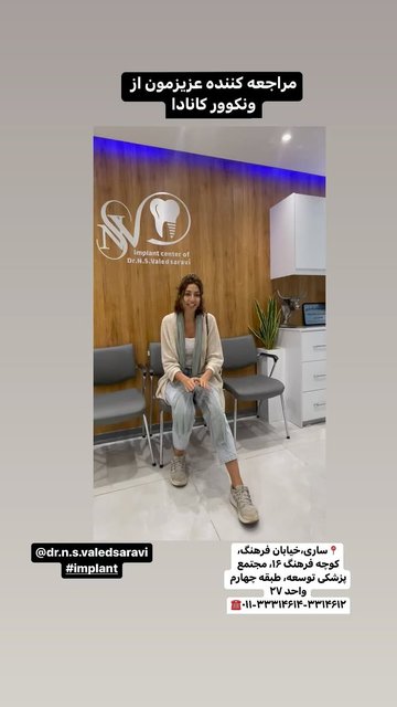 مراجعه کننده عزیزم از کانادا به ما سر زد