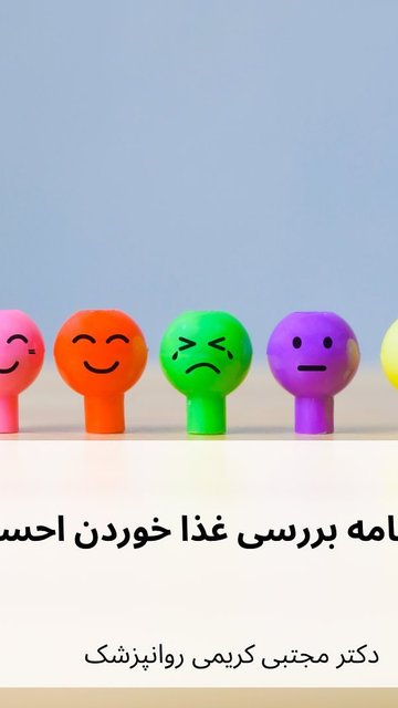 پرخوری عصبی، ارتباط با احساسات و غذا