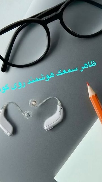 سمعک هوشمند با کیفیت و اتصال گوشی