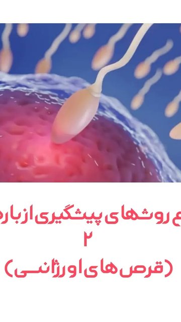 آشنایی با روش های پیشگیری از بارداری اورژانسی