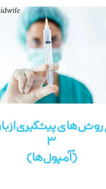 پیشگیری از بارداری با روش های متنوع