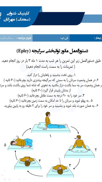 مانورهای توانبخشی برای سرگیجه