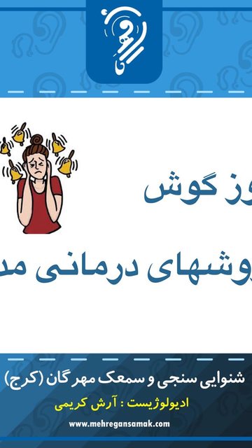 وزوز گوش و راههای درمانی، تجربیات و سوالات شما