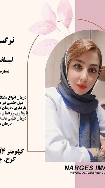 مشاوره درمانی زنان و مردان نرگس ایمانی