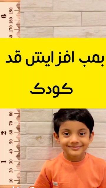 تمرینات برای رشد قد کودکان بررسی کنید