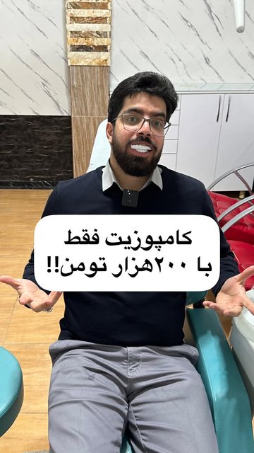 کامپوزیت نیست، سلامتی اولویت باشد