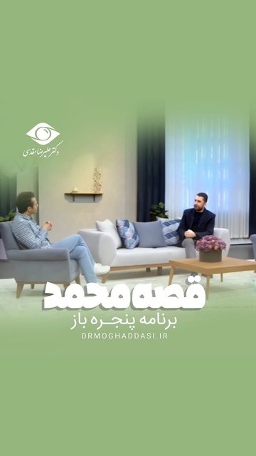 قرنیه محمد؛ قصه پزشکی یک معجزه