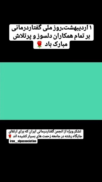 جشنواره گفتاردرمانی، اعتراف به اهمیت گفتاردرمانی