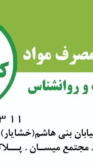 درمان اختلالات مصرف مواد با دکتر کی ­ فرخی