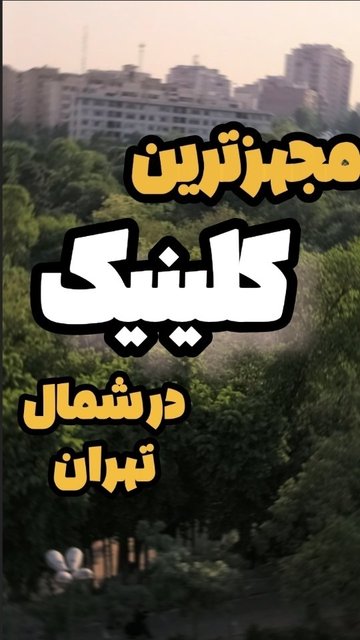 آیا تجهیزات کلینیک مناسب بود؟