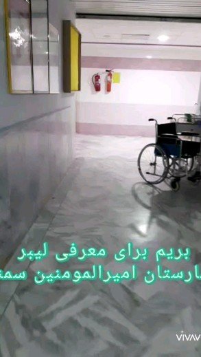 معرفی اتاق زایمان و بخش لیبر بیمارستان
