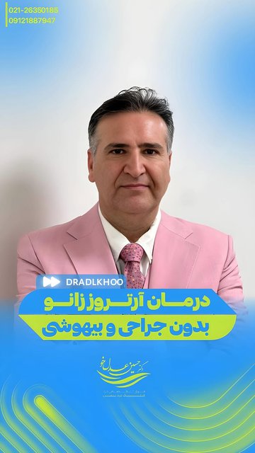 درمان آرتروز زانو بدون جراحی در تهران