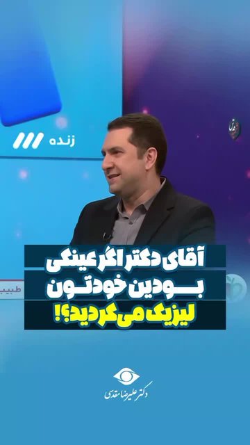 آیا پزشکان چشم انجام عمل لازکوئی دارند؟