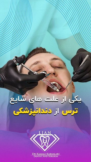 ترس از دندانپزشکی و راه های کاهش آن