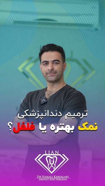 انتخاب، آمالگام یا کامپوزیت؟ 🤔