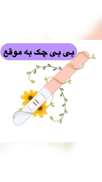 زمان مناسب برای استفاده از بی بی چک