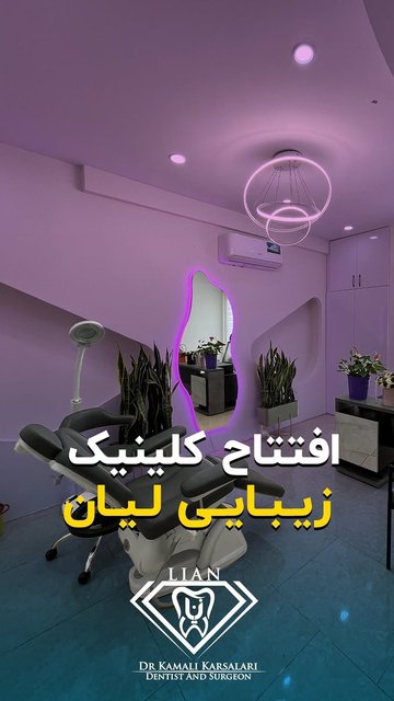 افتتاح کلینیک زیبایی لیان در شهریار