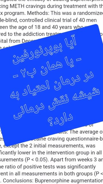 نقش درمانی بوپرنورفین در اعتیاد شیشه