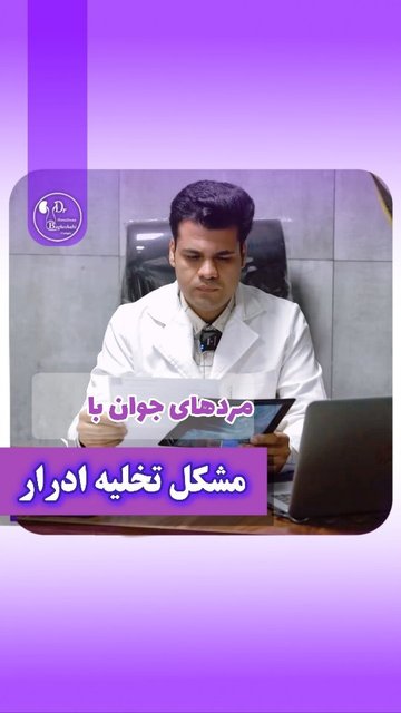 مشکلات تخلیه ادرار و علل آن