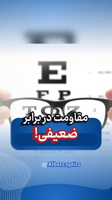 دیگه عینک بزنید، مقاومت نکنید!