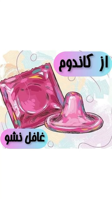 عاقلانه زندگی کن، کاندوم، ابزار پیشگیری و عقلانیت