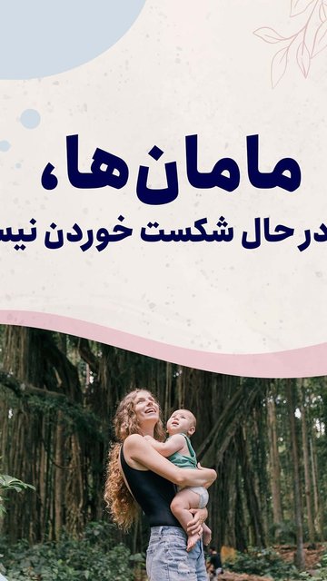 مشکلات روانی پس از زایمان، حقایق و حمایت