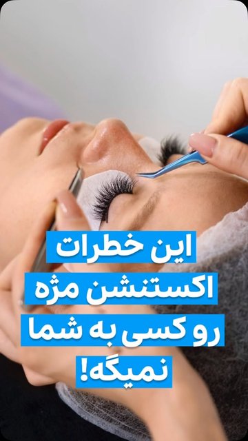 خطرات اکستنشن مژه برای سلامت چشمان