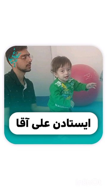 رشد حرکتی علی بعد از کاردرمانی بهبود یافته ست