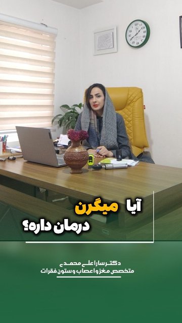 متخصص مغز و اعصاب و ستون فقرات