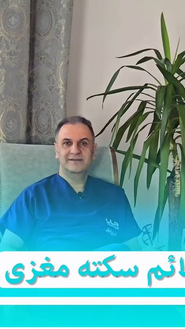 علایم سریع شروع شدن سکته مغزی