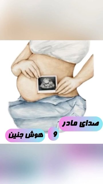 سرمایه گذاری بر هوش جنین، رمز آینده ی باهوش فرزندان شما