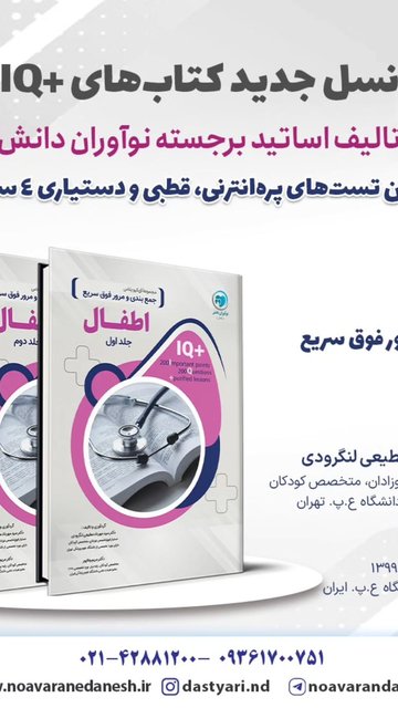 کتاب دستیاری، دویست نکته و تست اطفال