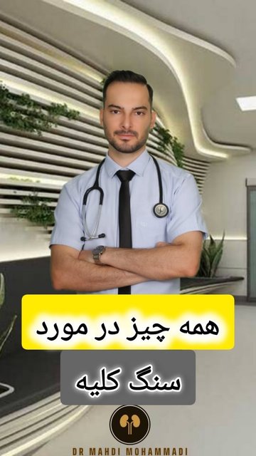 اطلاعات مفید در مورد سنگ کلیه.