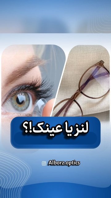 استفاده مکرر از لنز و عینک
