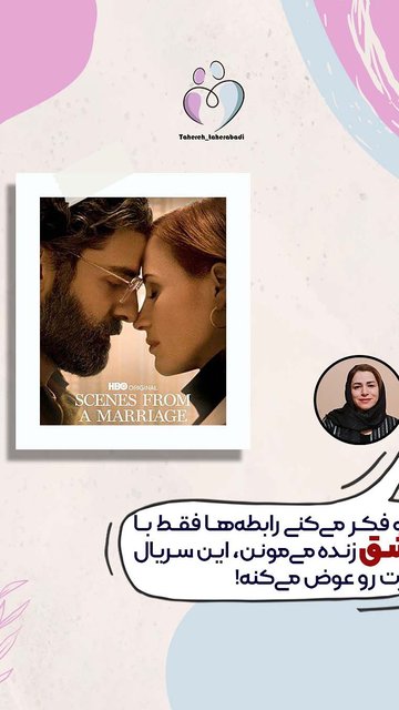 رابطه ها، چالش ها، عمیقی که وجود دارد