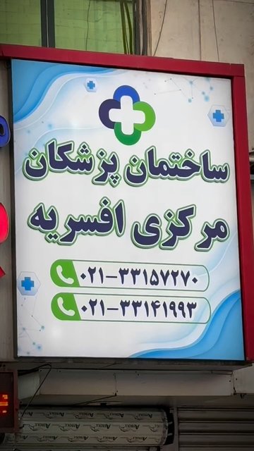 پزشکان افسریه، سلامت و زیبایی در یکجا