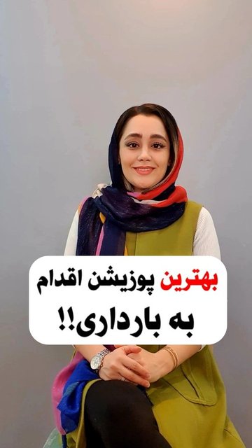 پوریشن نزدیکی بر روی بارداری تاثیر دارد