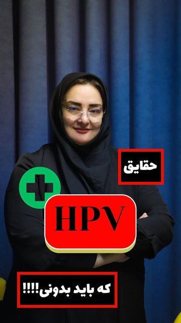 HPV، شناخت، پیشگیری و اهمیت واکسیناسیون