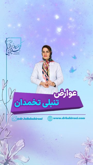 عوارض تنبلی تخمدان و راه های مقابله
