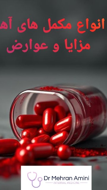انتخاب مکمل معدنی با کمترین عوارض گوارشی