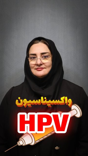 واکسن HPV، پیشگیری از مشکلات جنسی و سرطان!