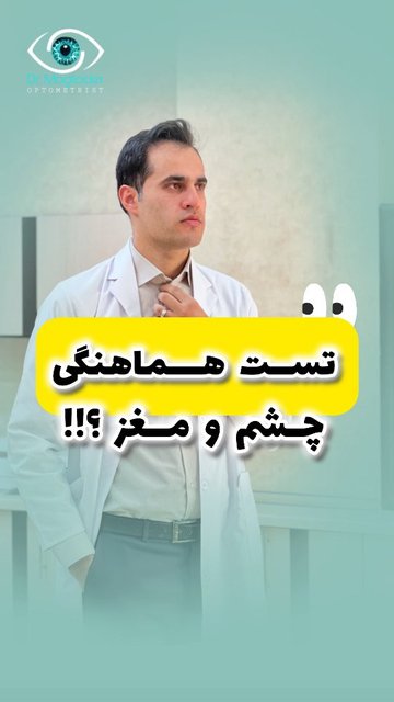 تست هماهنگی چشم و مغز با حروف