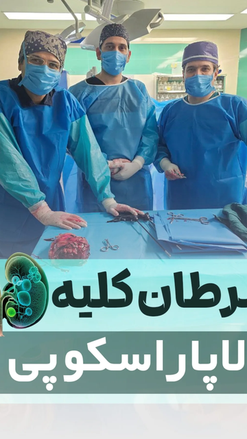 جراحی لاپاراسکوپی جهت سرطان کلیه