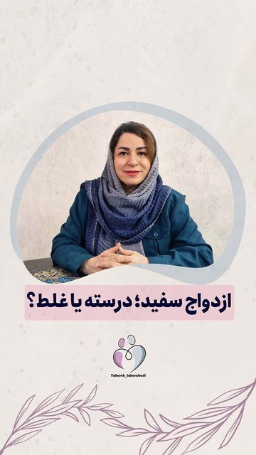 ترس از آینده در ازدواج سفید